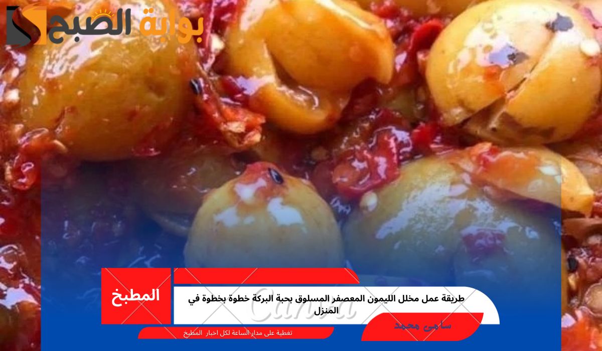 مخلل الليمون المعصفر