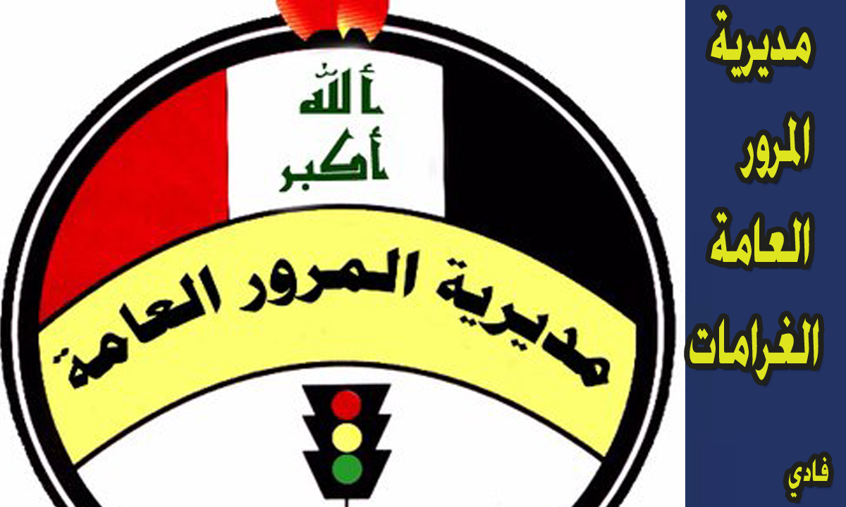 مديرية المرور العامة الغرامات
