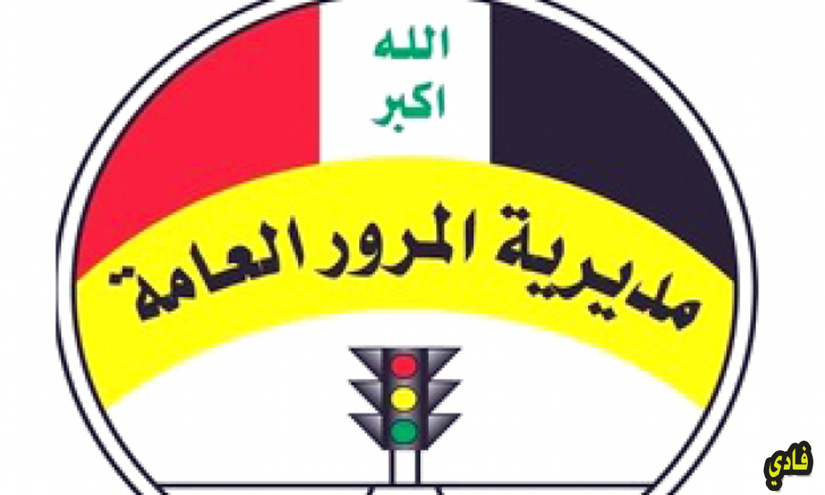 مديرية المرور العامة الغرامات2