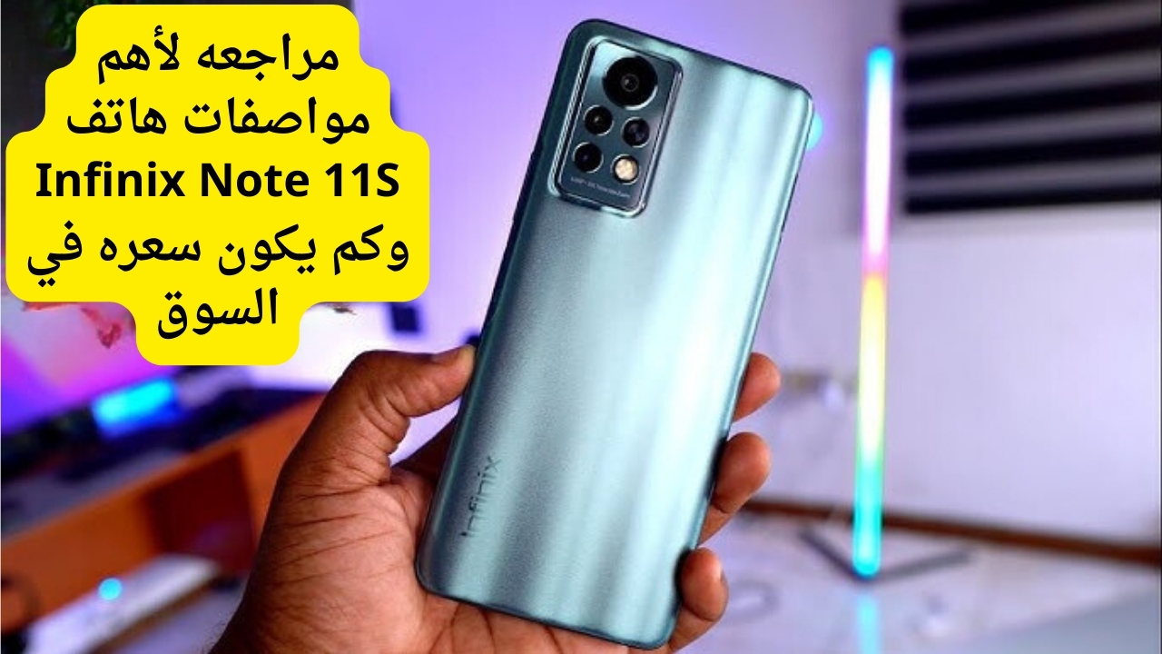 مواصفات هاتف Infinix Note 11S