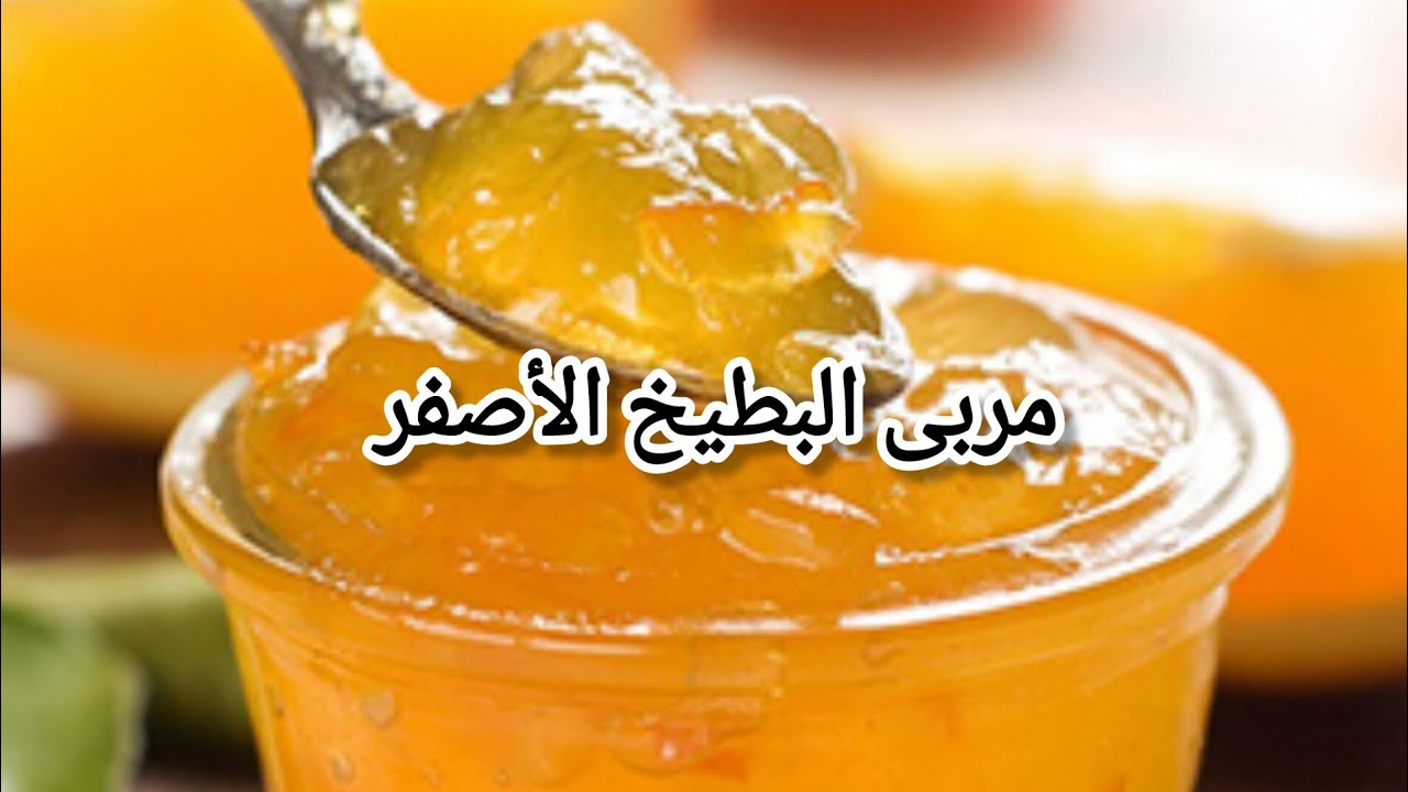 مربى البطيخ الأصفر