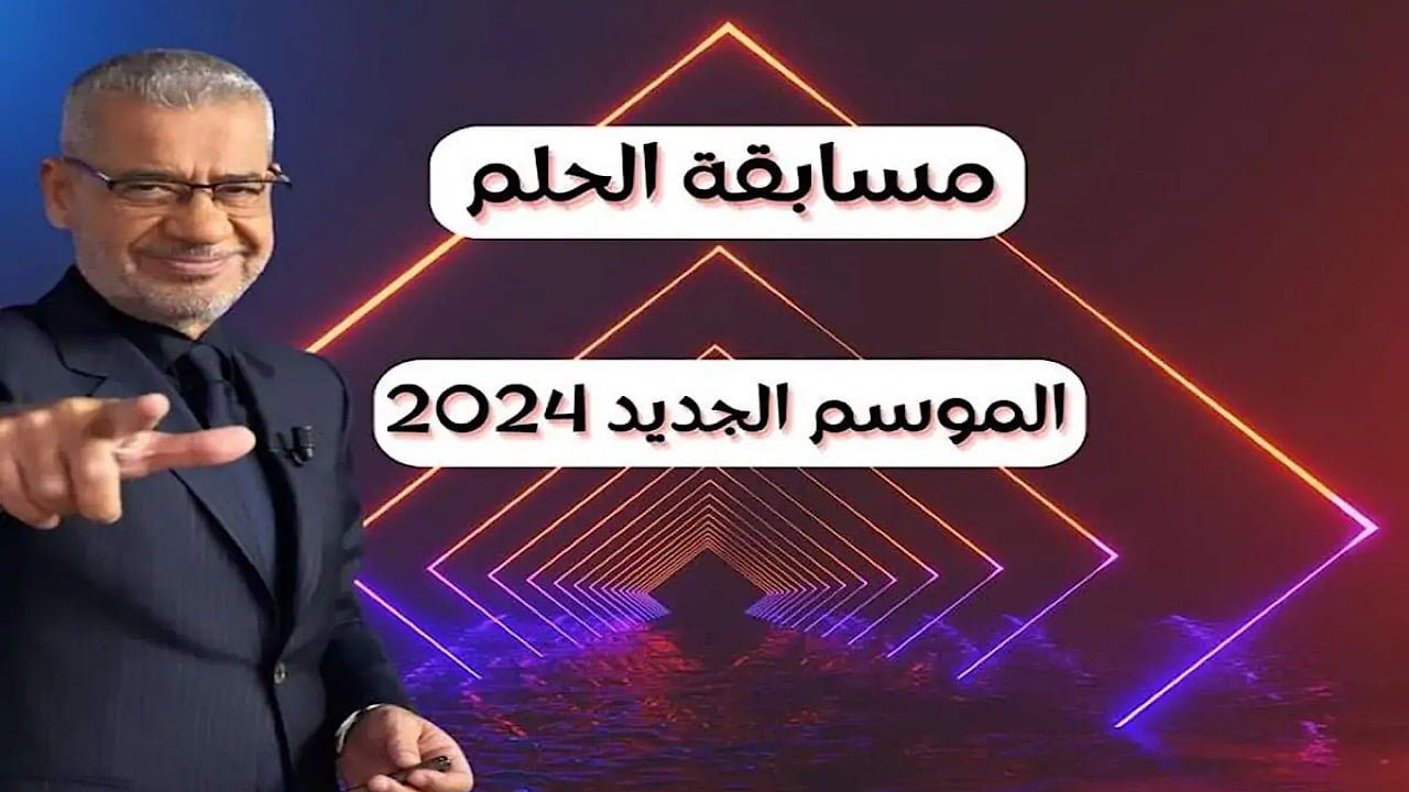 خطوات الاشتراك في مسابقة الحلم 2024