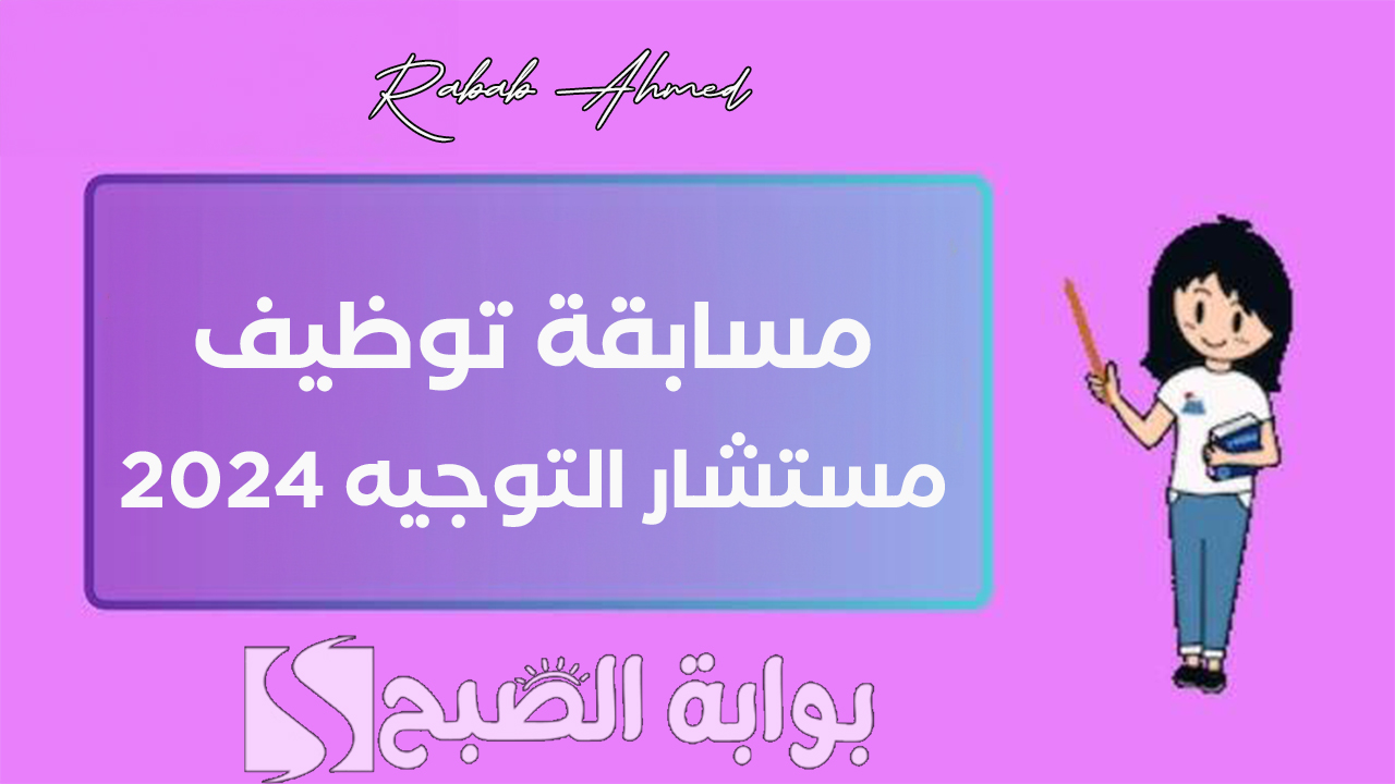 مسابقة توظيف مستشار التوجيه 2024