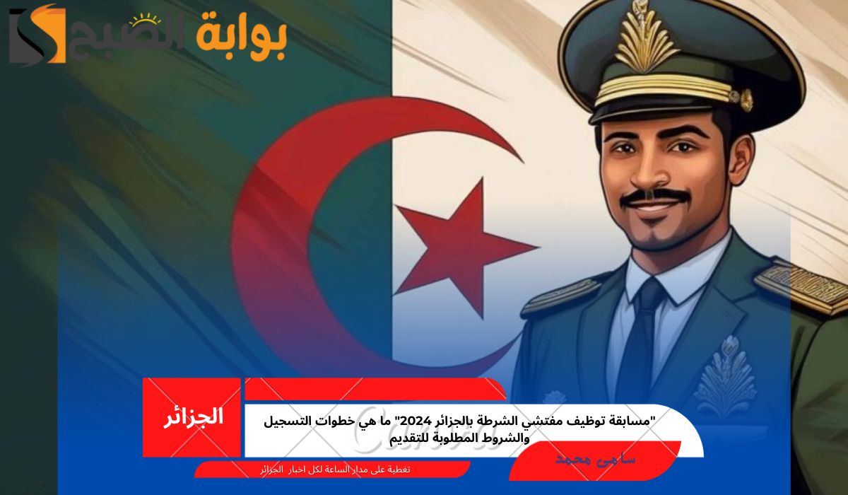 مسابقة توظيف مفتشي الشرطة بالجزائر 2024