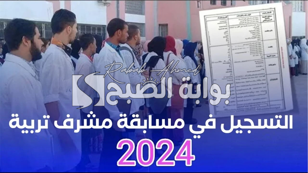 مسابقة مشرف التربية 2024 الجزائر