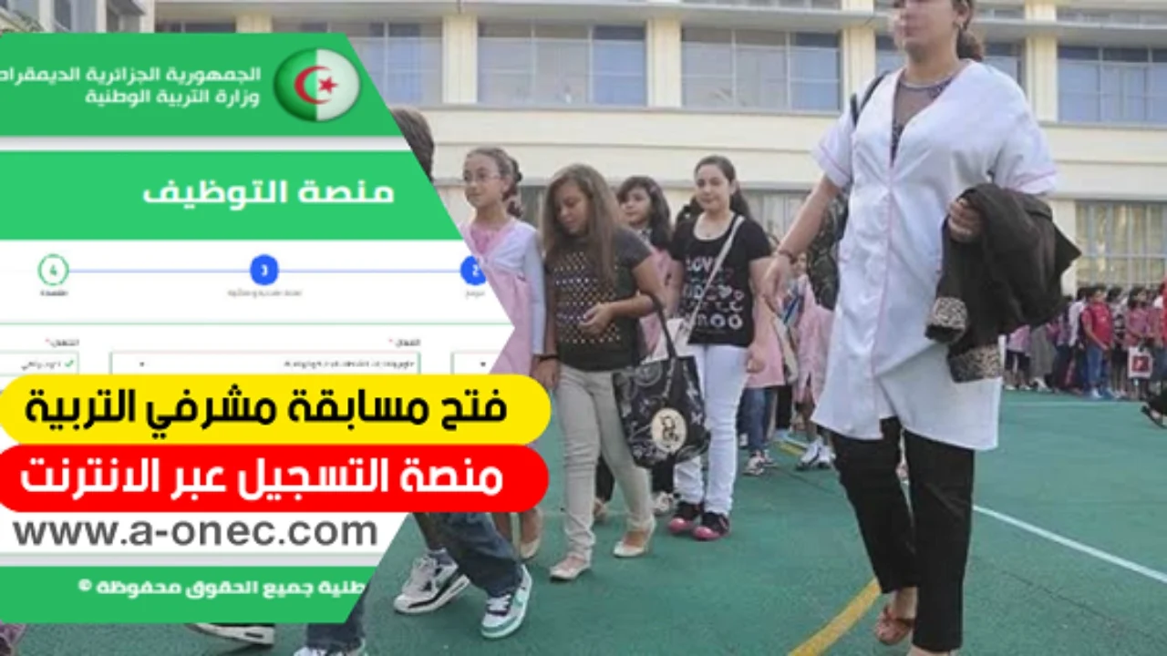 مسابقة مشرف التربية 2024