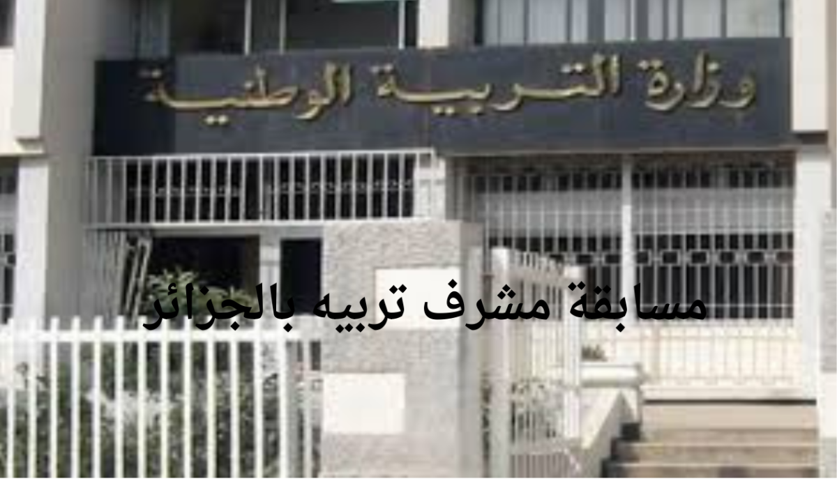 مسابقة مشرف التربية بالجزائر 2024