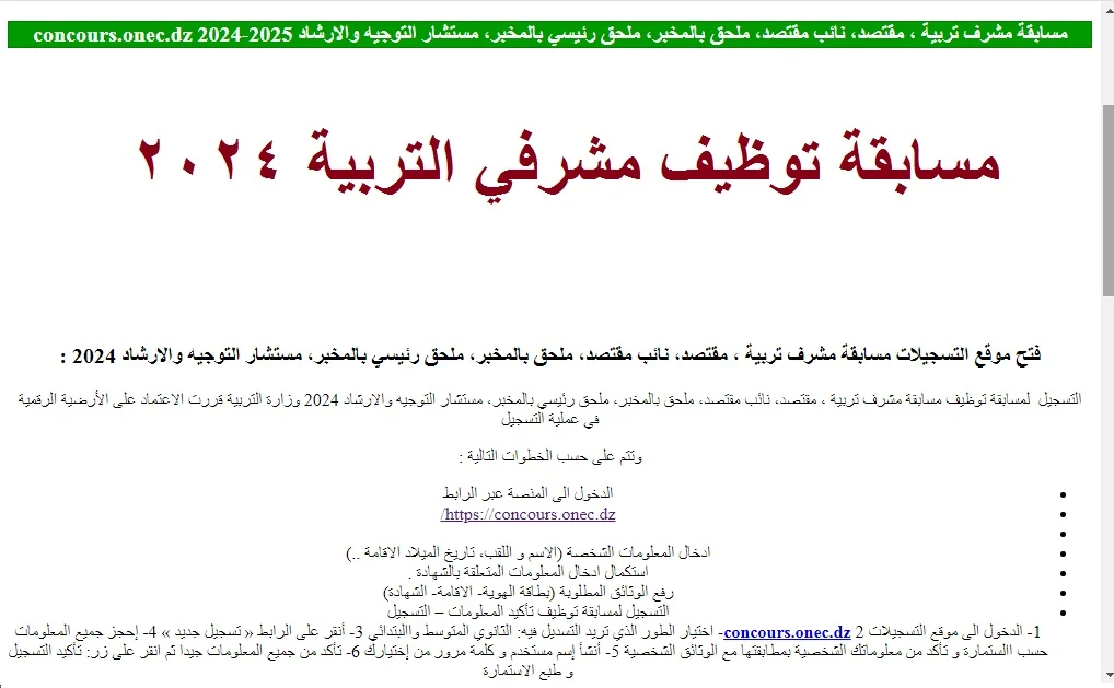 مسابقة مشرف التربية بالجزائر 2024