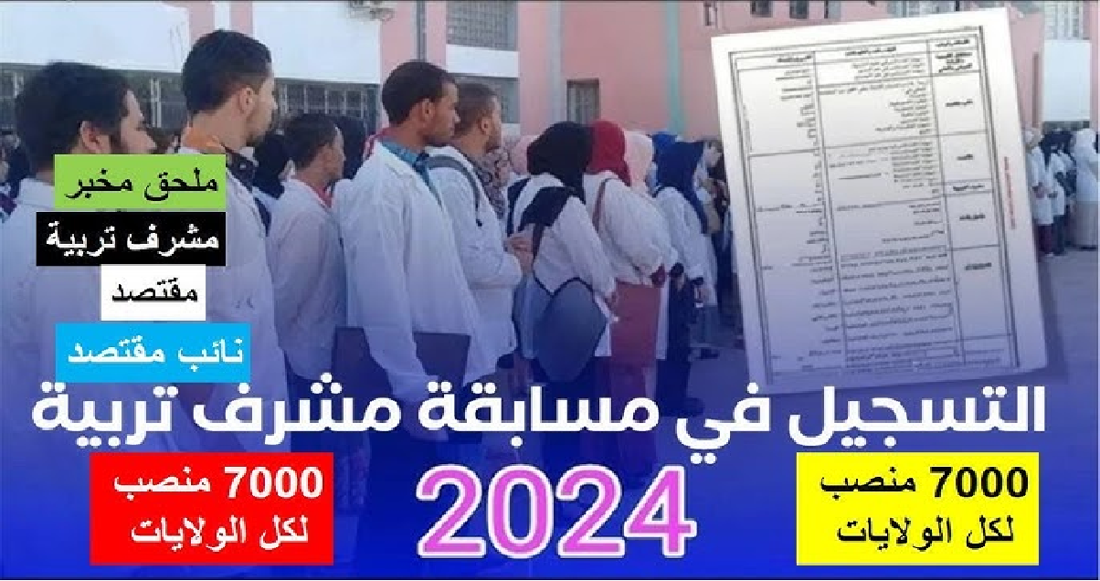 مسابقة مشرف التربية