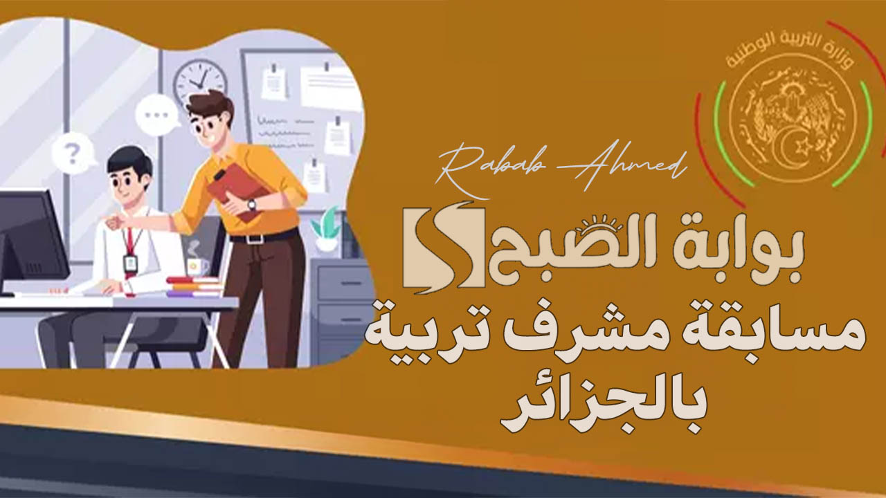 مسابقة مشرف تربية 2024 بالجزائر