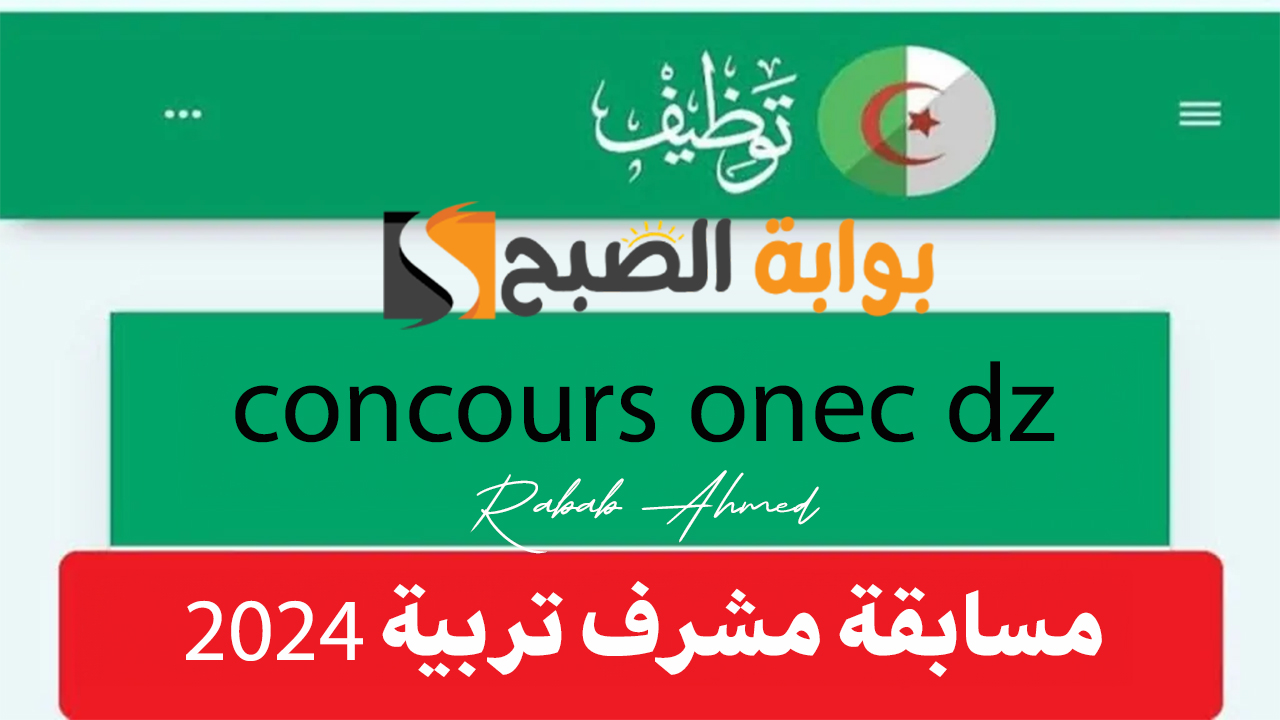 مسابقة مشرف تربية concours onec dz