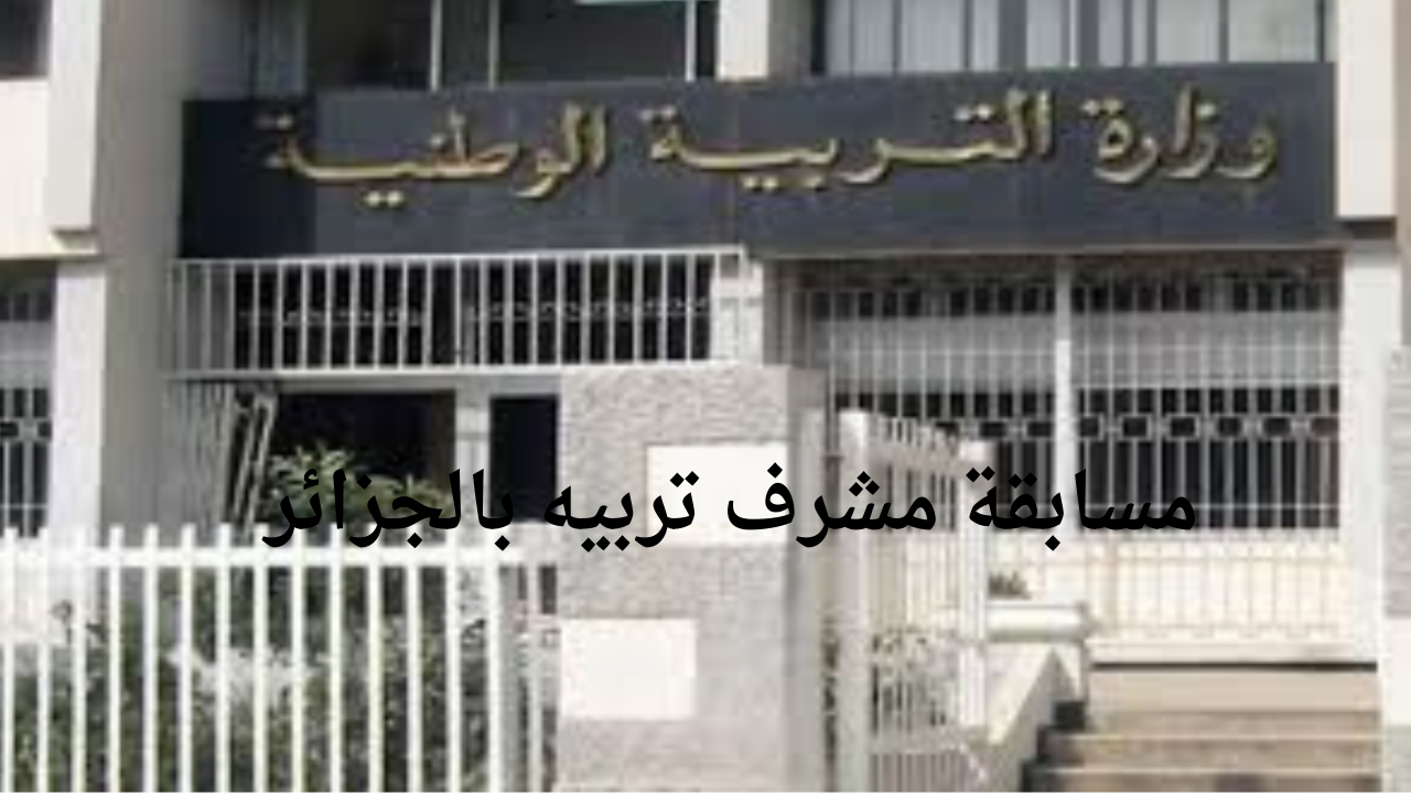 مسابقة مشرف تربيه بالجزائر