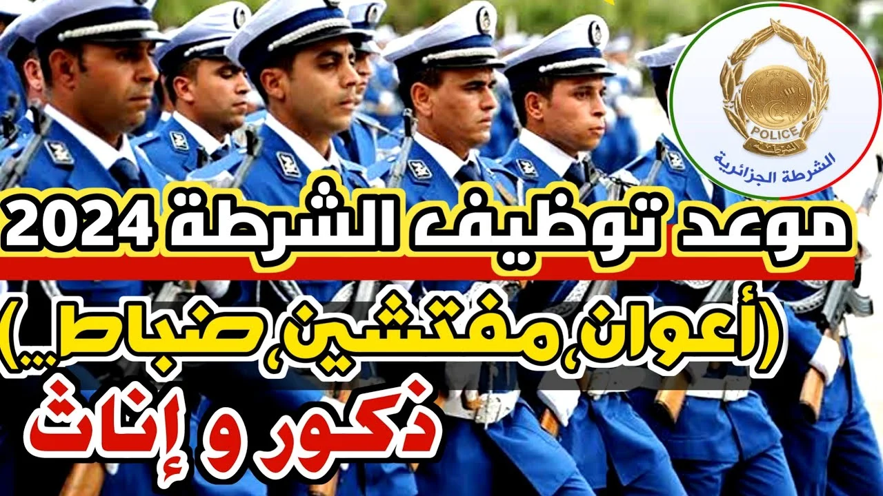 مسابقة مفتش شرطة 2025 -2024