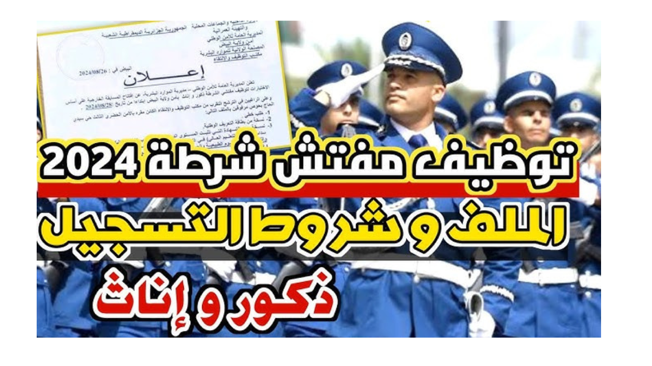 مسابقة مفتشي الشرطة 2024