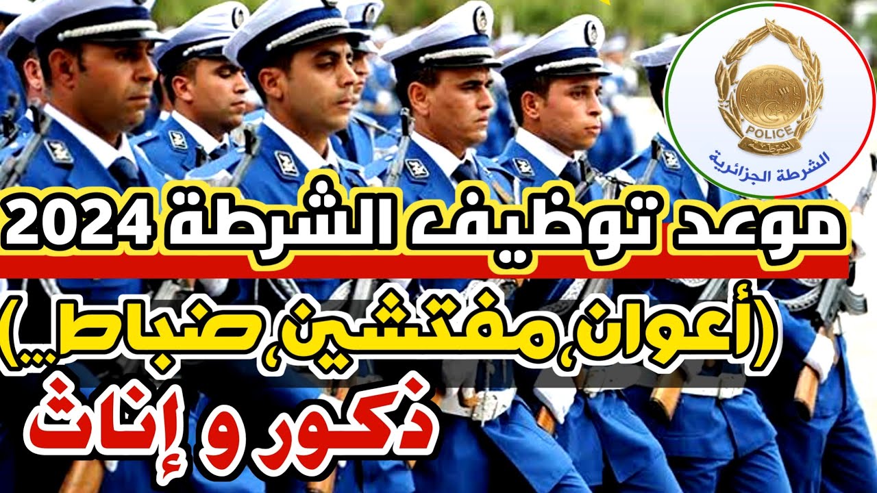 مسابقة مفتشي الشرطة