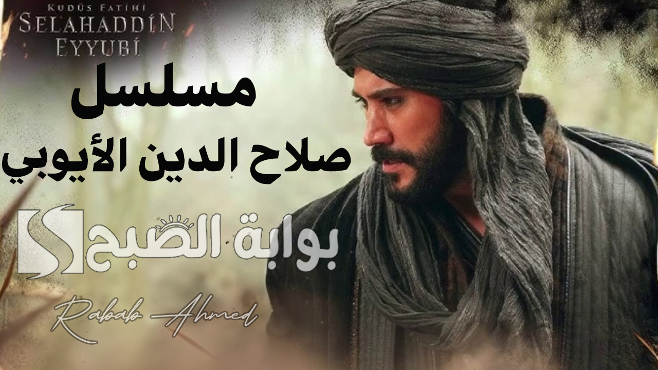 مسلسل صلاح الدين الأيوبي الموسم الثاني