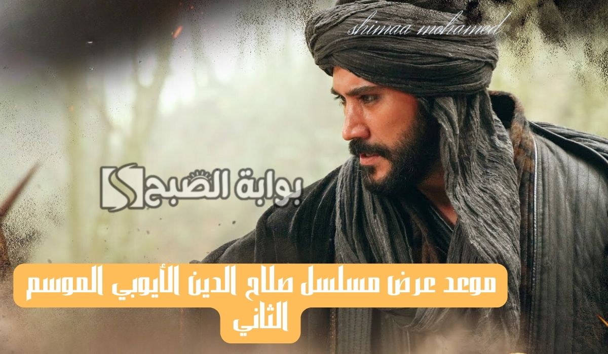 مسلسل صلاح الدين الايوبي الموسم الثاني