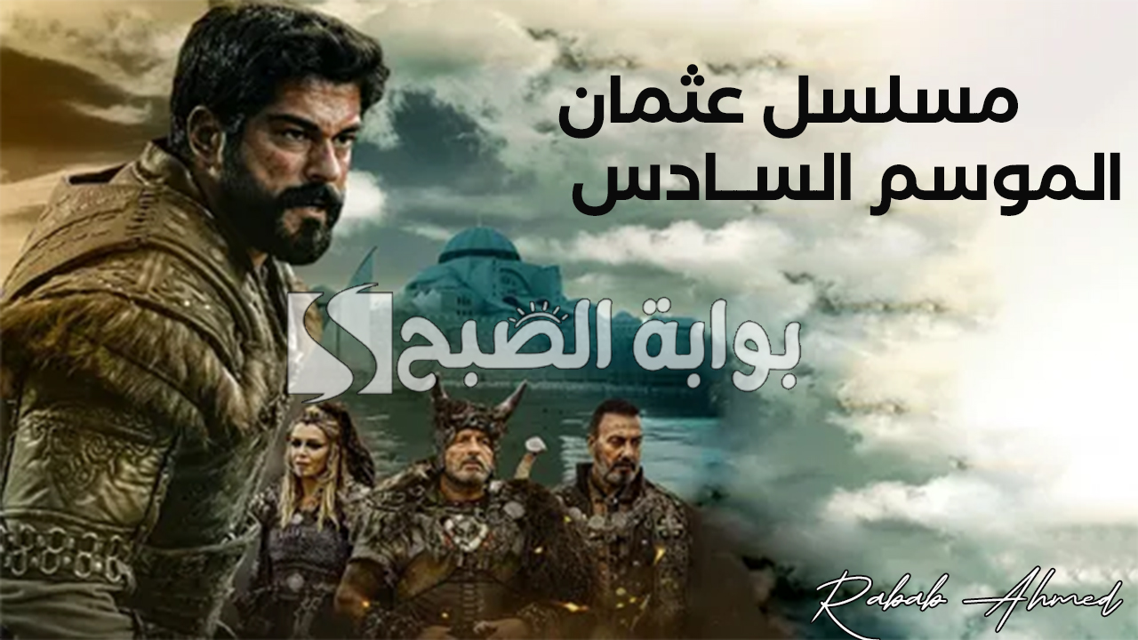 مسلسل عثمان الموسم السادس