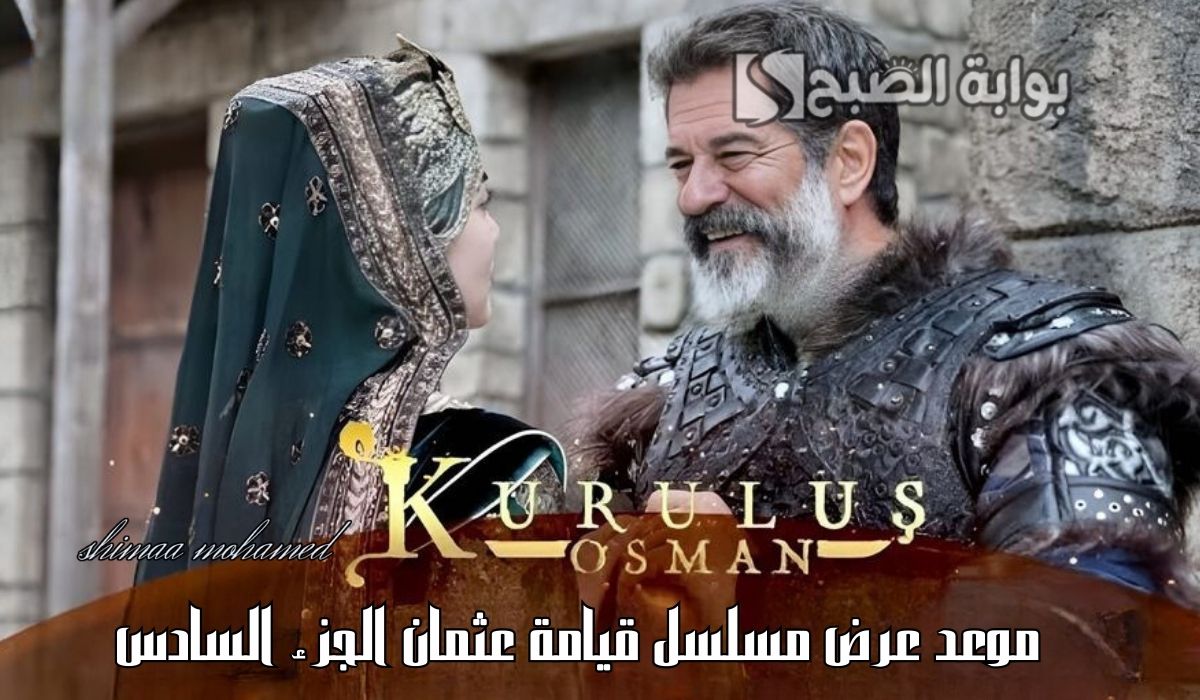 مسلسل قيامة عثمان الجزء السادس