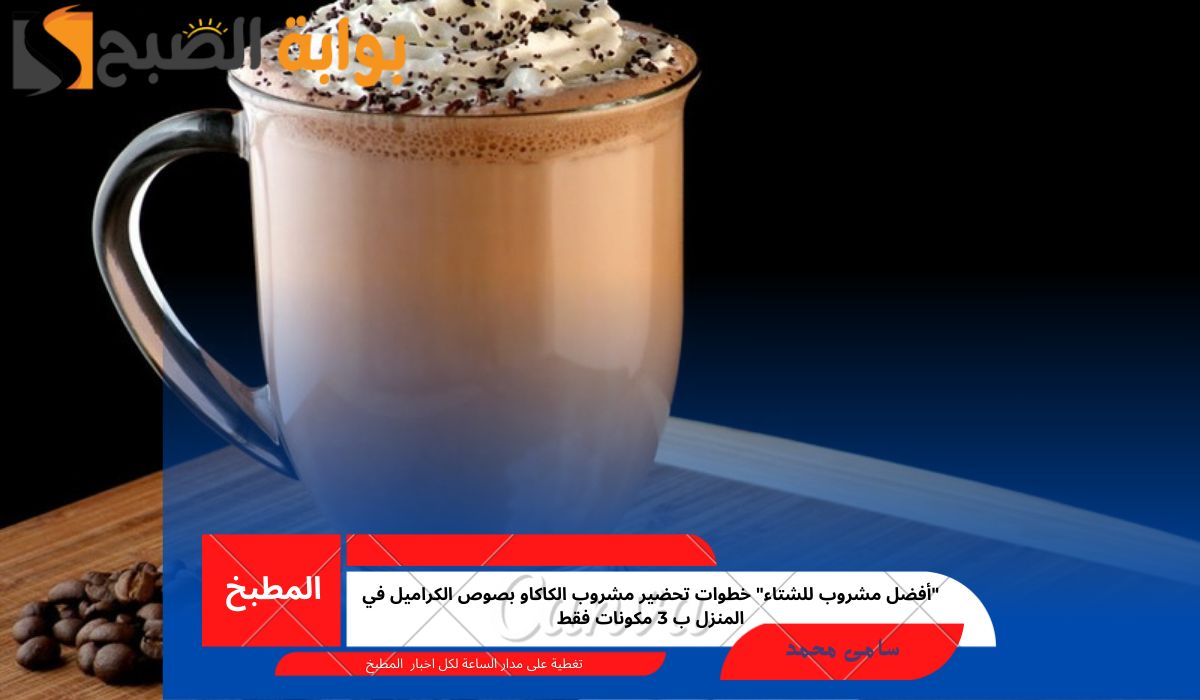 مشروب الكاكاو بصوص الكراميل
