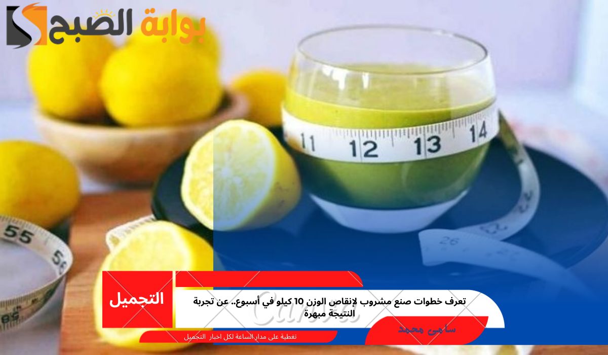 مشروب لإنقاص الوزن 10 كيلو في أسبوع