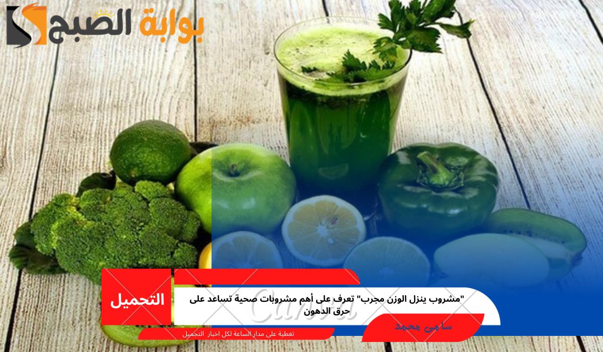 مشروب ينزل الوزن مجرب