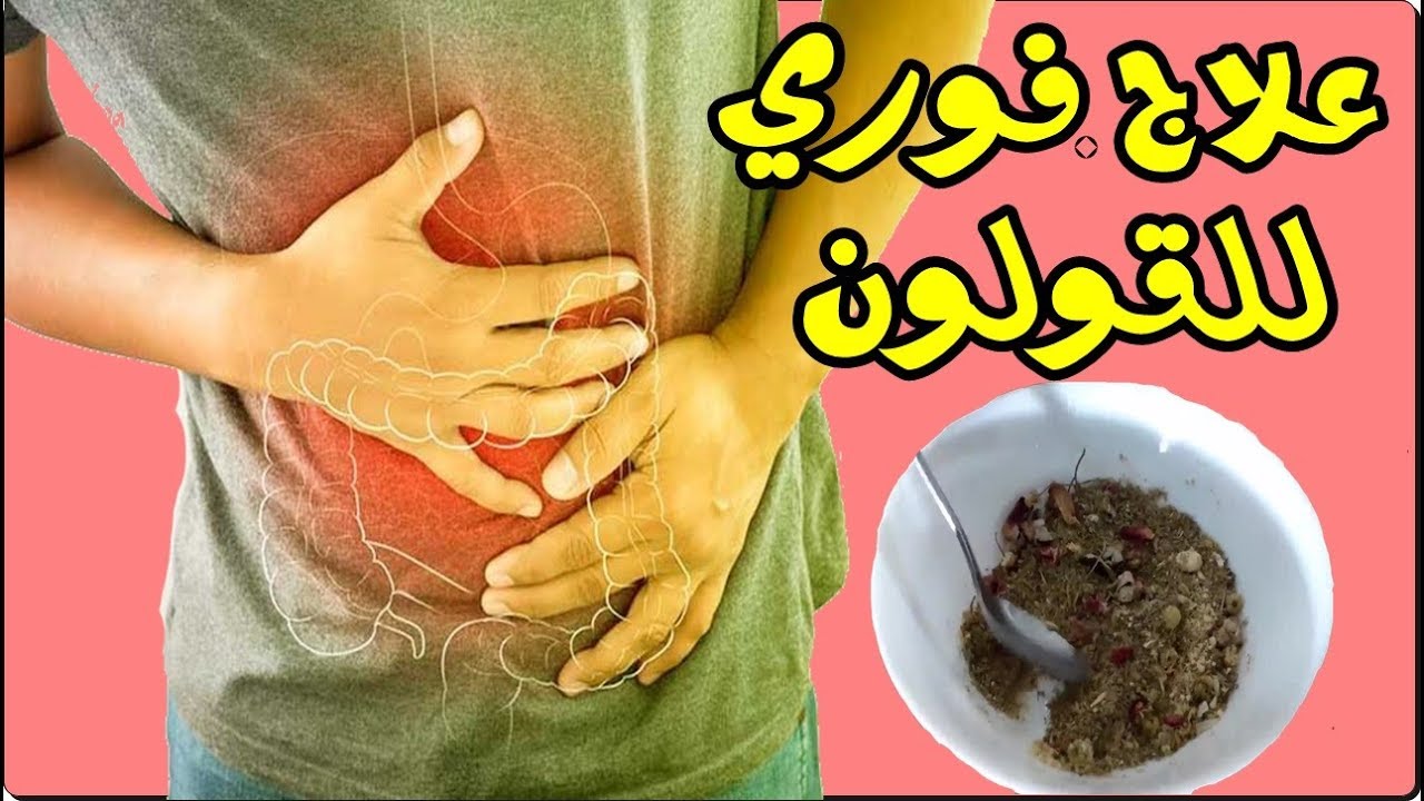 مشروبات للتخلص من ألم القولون