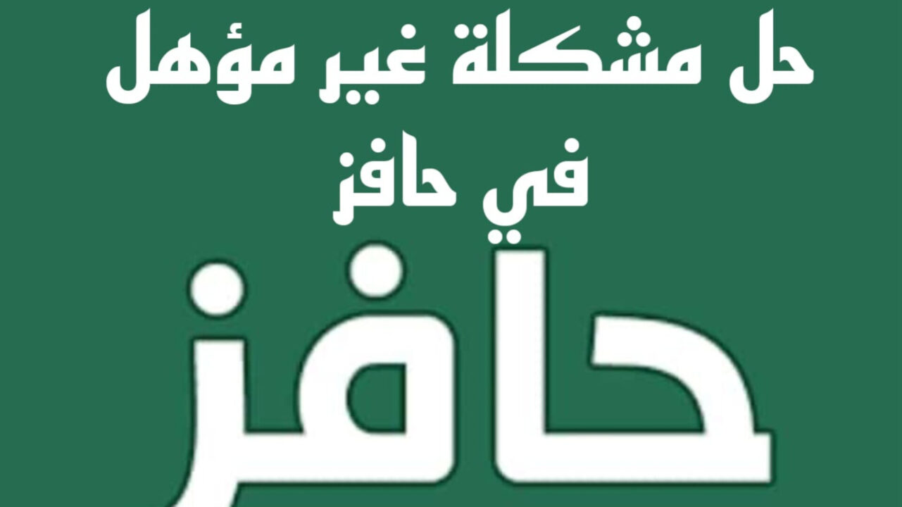مشكلة غير مؤهل في حافز e1726929839343
