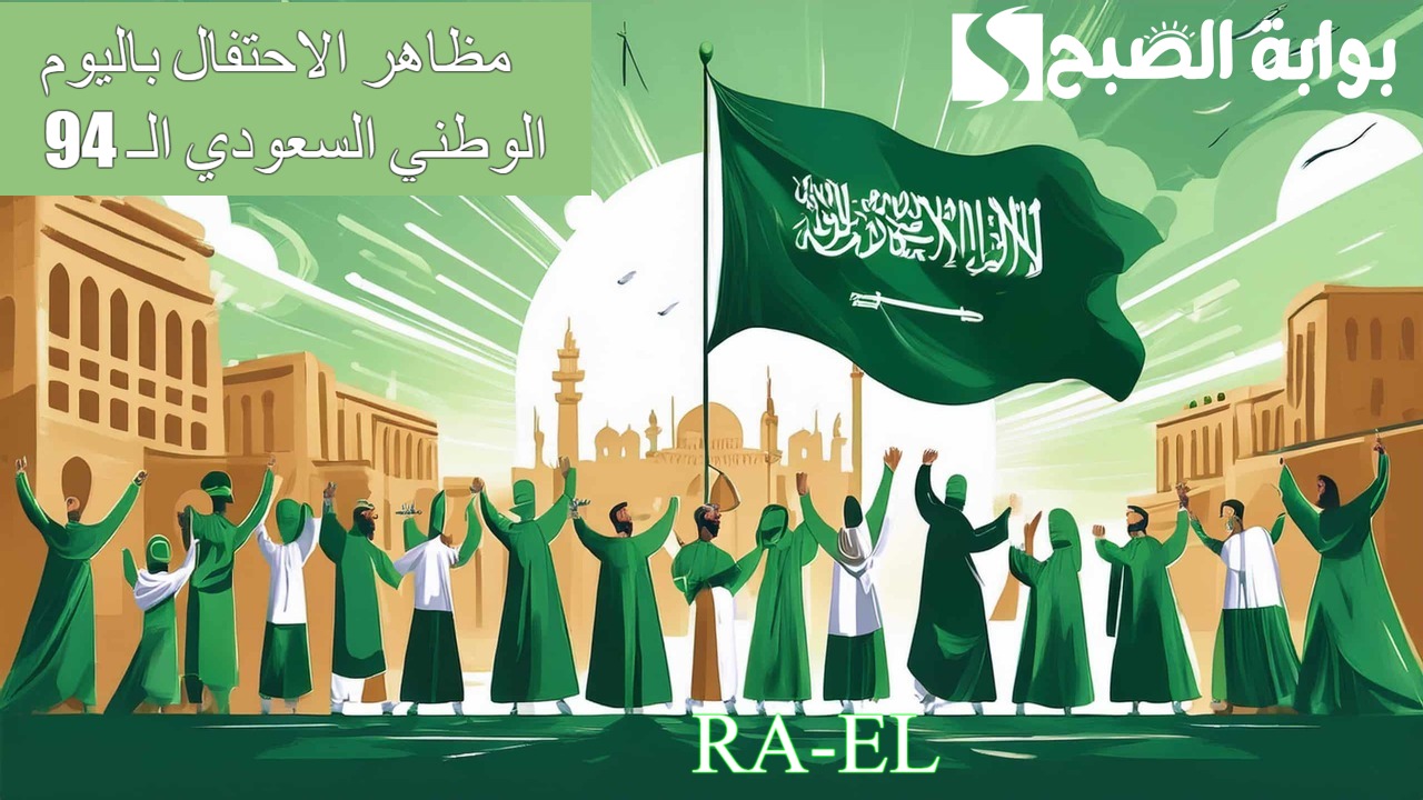 مظاهر الاحتفال باليوم الوطني السعودي الـ 94