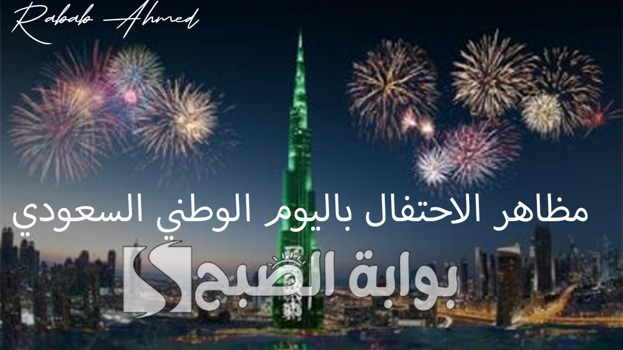 مظاهر الاحتفال باليوم الوطني السعودي