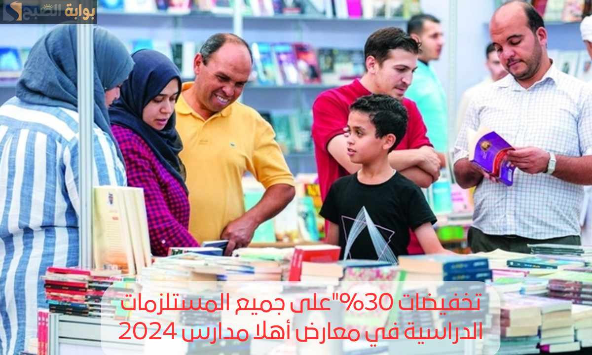 معارض أهلا مدارس 2024