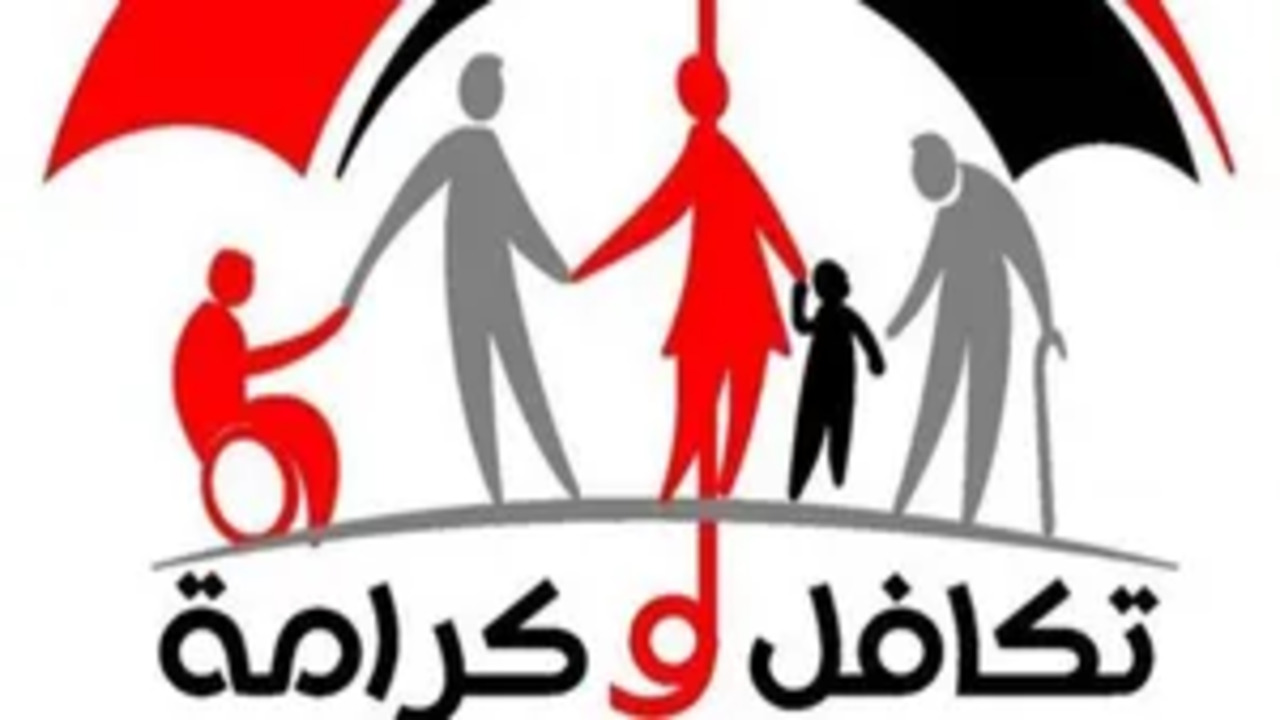 معاش تكافل وكرامة