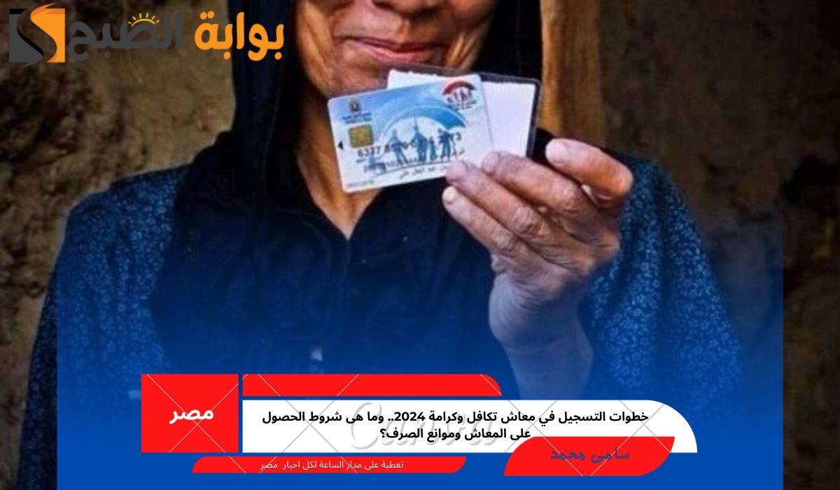 معاش تكافل وكرامة 2024