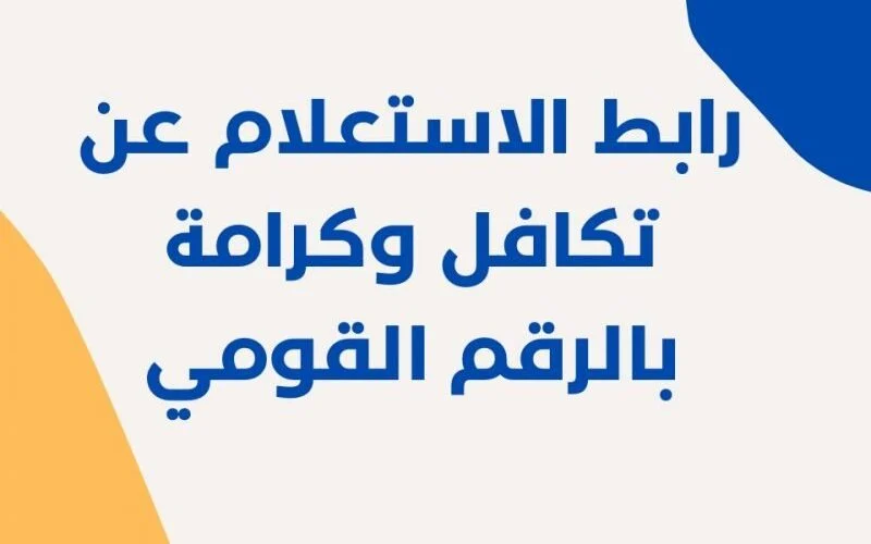 معاشات تكافل وكرامة بالرقم القومي