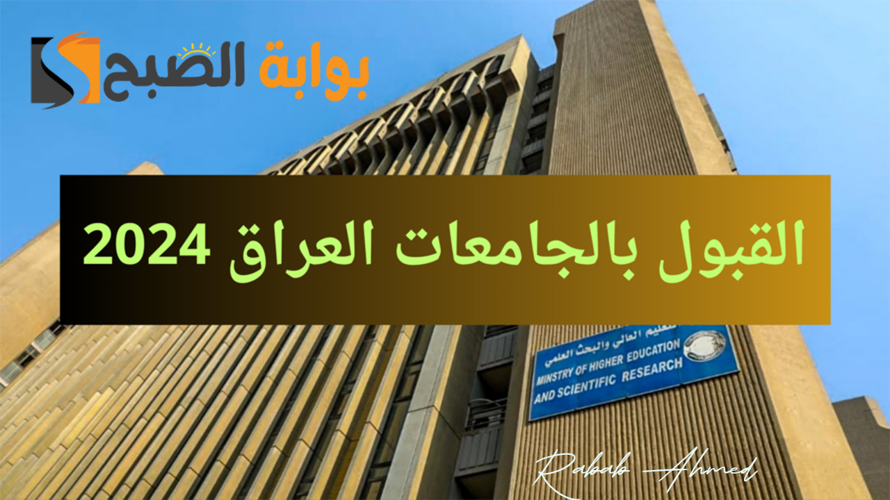 معدلات القبول المركزي العراق