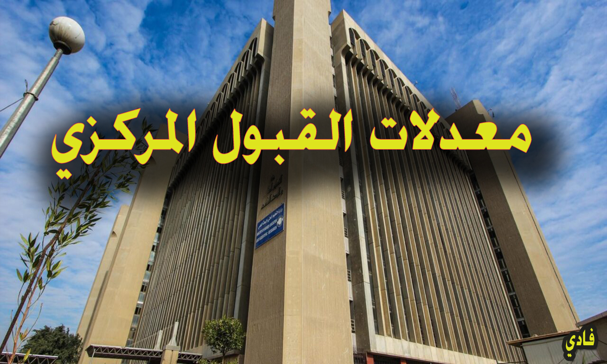 معدلات القبول المركزي العراق