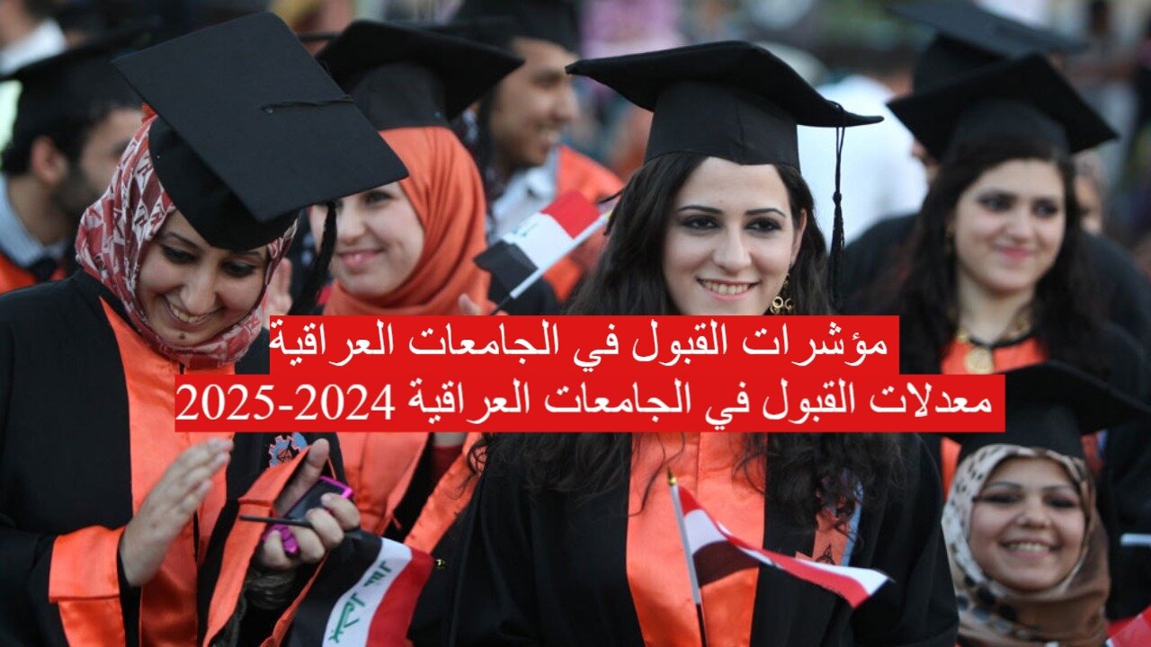 معدلات القبول المركزي في الجامعات العراقية 2024-2025 وخطوات الاستعلام