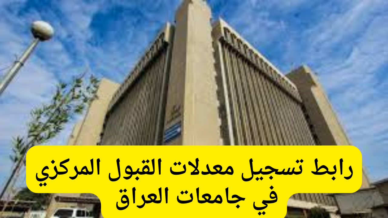 معدلات القبول المركزي