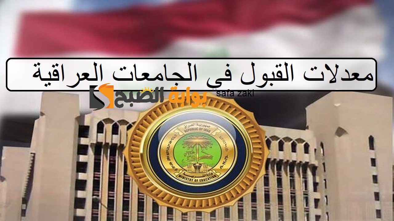 معدلات القبول في الجامعات العراقية 20242025 علمى