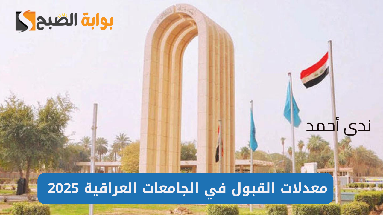 معدلات القبول في الجامعات العراقية 2025
