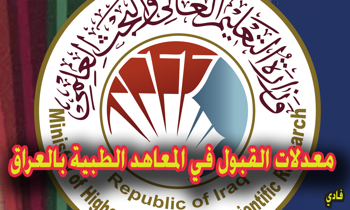 معدلات القبول في المعاهد الطبية بالعراق 2024