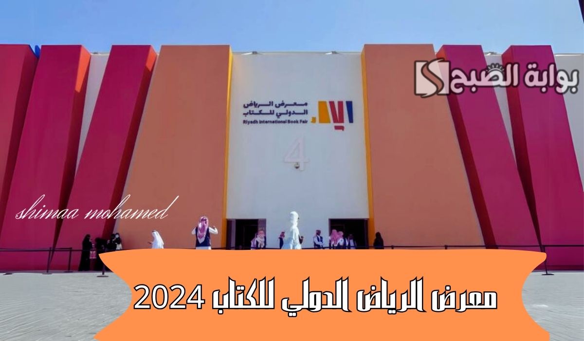 معرض الرياض الدولي للكتاب