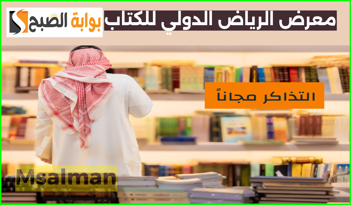 فعاليات معرض الرياض الدولي للكتاب