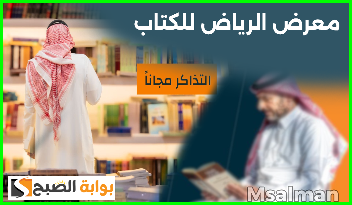 فعاليات معرض الرياض الدولي للكتاب 2024