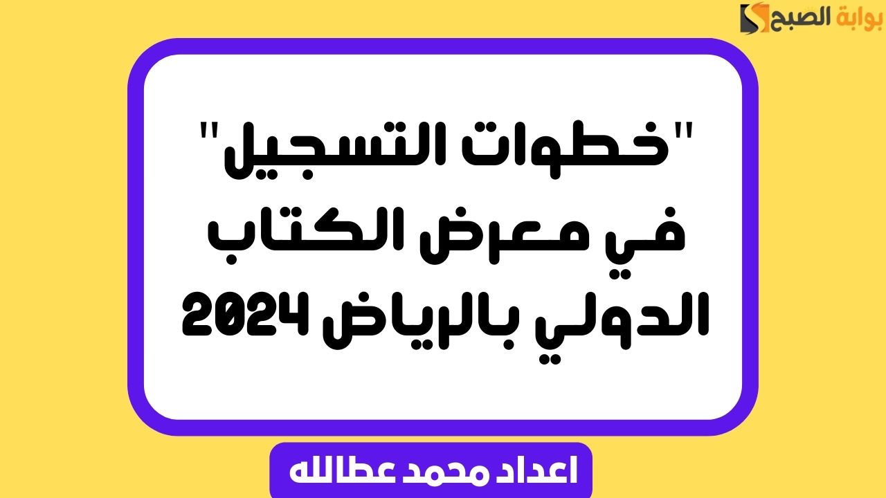 معرض الكتاب الدولي بالرياض 2024