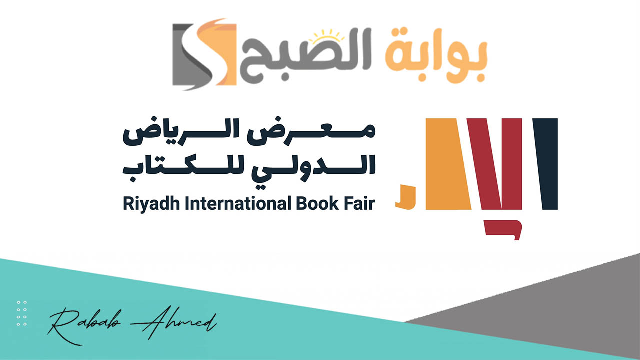 معرض الكتاب في مدينة الرياض 2024