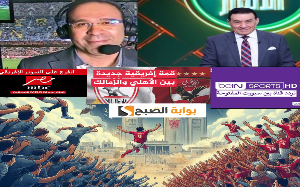معلق مباراة الأهلي والزمالك