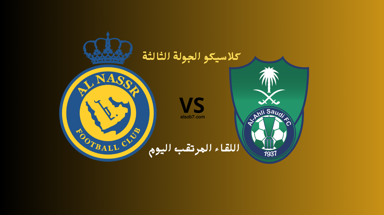 معلق مباراة النصر والاهلي