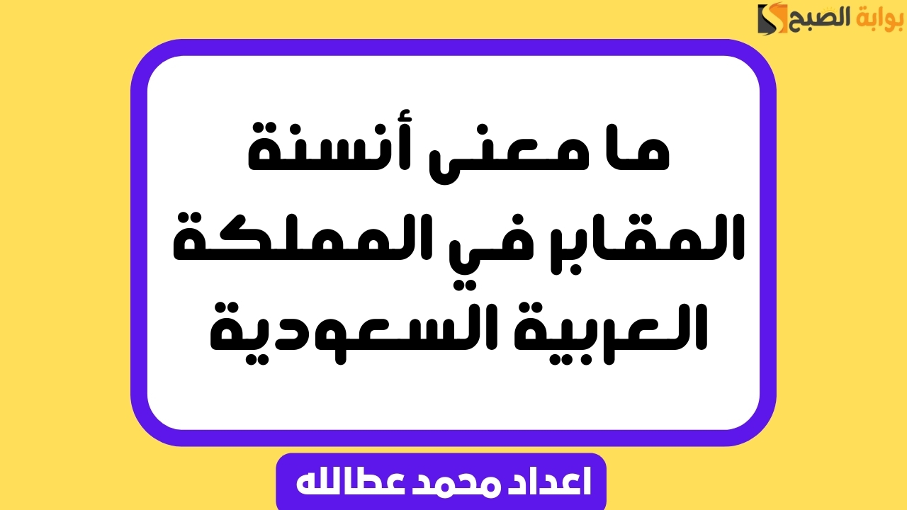 معنى أنسنة المقابر
