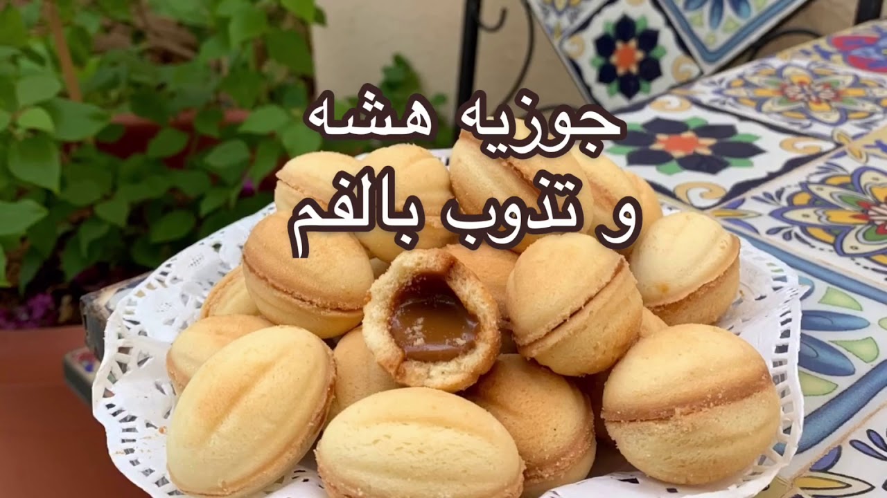 مقادير الجوزية الهشة